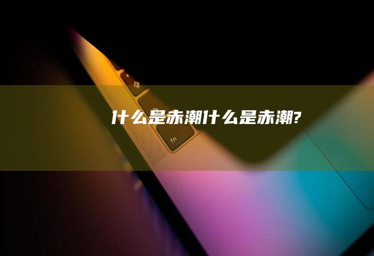 什么是赤潮什么是赤潮?