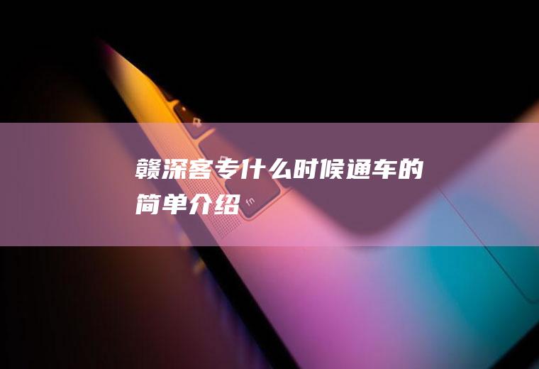 赣深客专什么时候通车的简单介绍