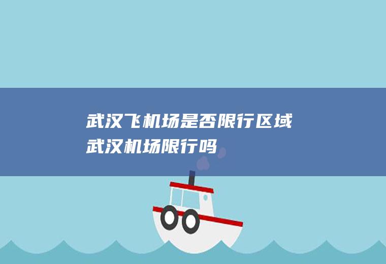 武汉飞机场是否限行区域武汉机场限行吗