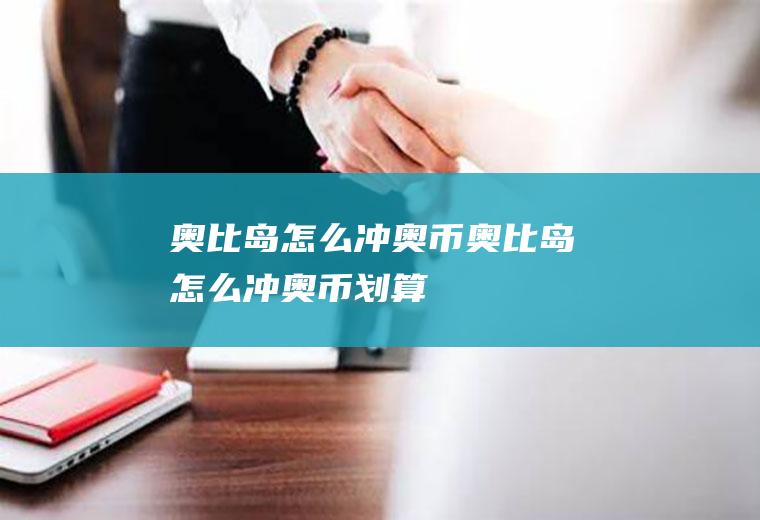 奥比岛怎么冲奥币奥比岛怎么冲奥币划算