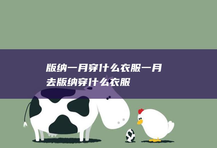 版纳一月穿什么衣服一月去版纳穿什么衣服