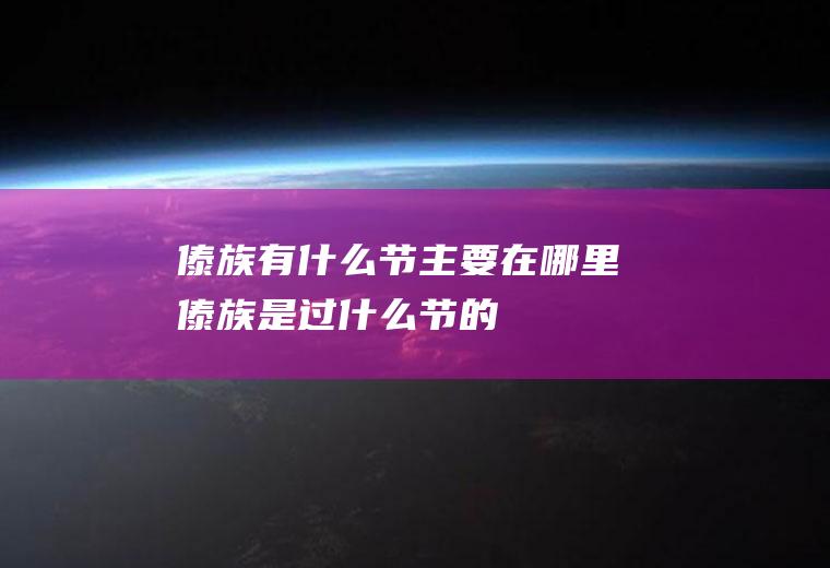 傣族有什么节主要在哪里傣族是过什么节的