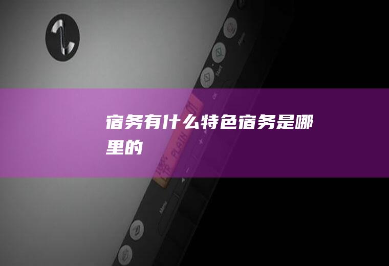 宿务有什么特色宿务是哪里的