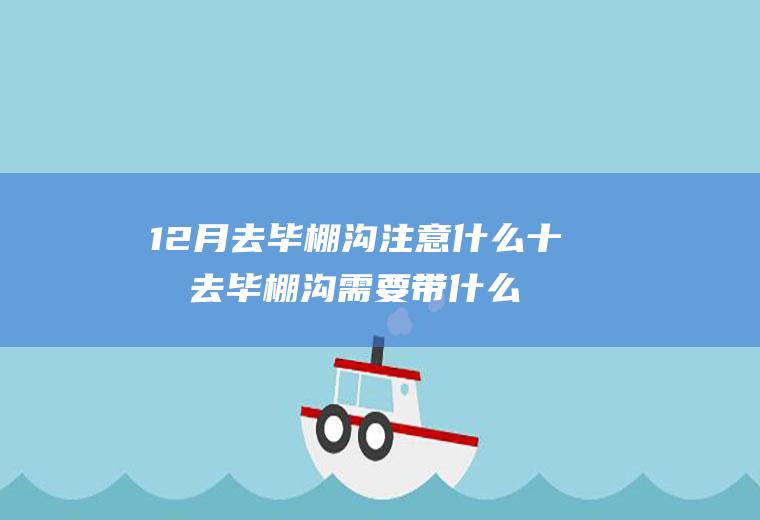12月去毕棚沟注意什么十月去毕棚沟需要带什么