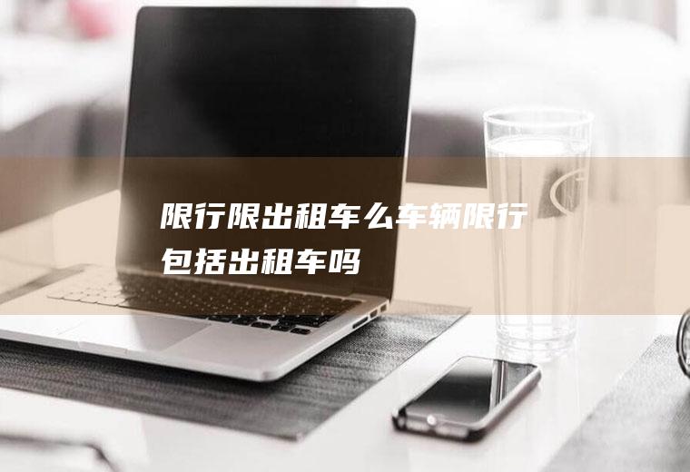 限行限出租车么车辆限行包括出租车吗