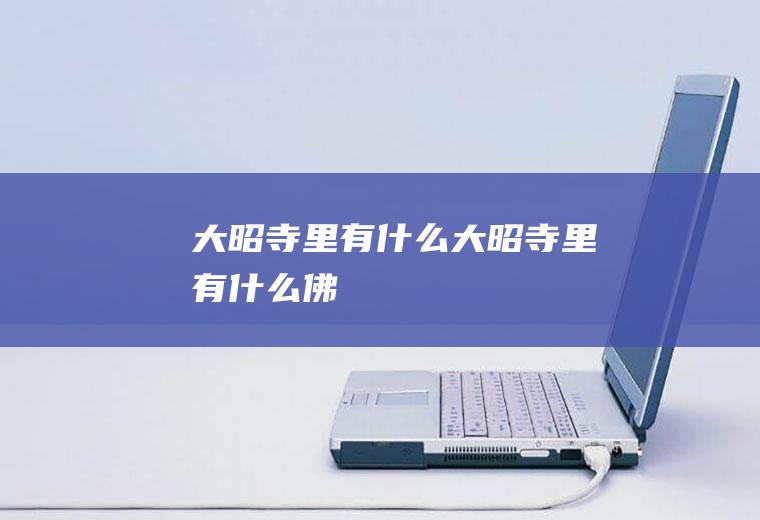 大昭寺里有什么大昭寺里有什么佛