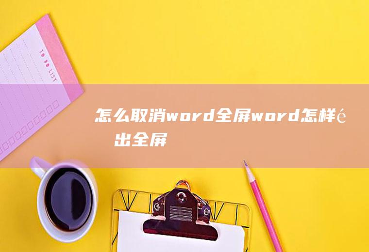 怎么取消word全屏word怎样退出全屏