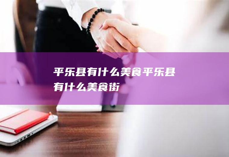 平乐县有什么美食平乐县有什么美食街