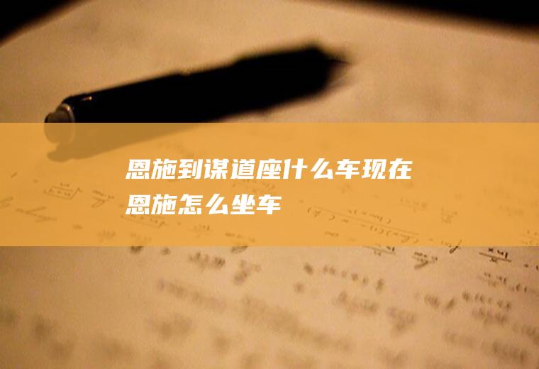 恩施到谋道座什么车现在恩施怎么坐车