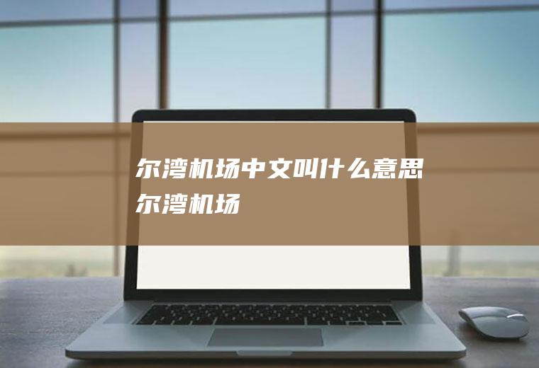 尔湾机场中文叫什么意思尔湾机场