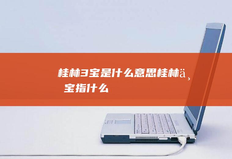桂林3宝是什么意思桂林三宝指什么