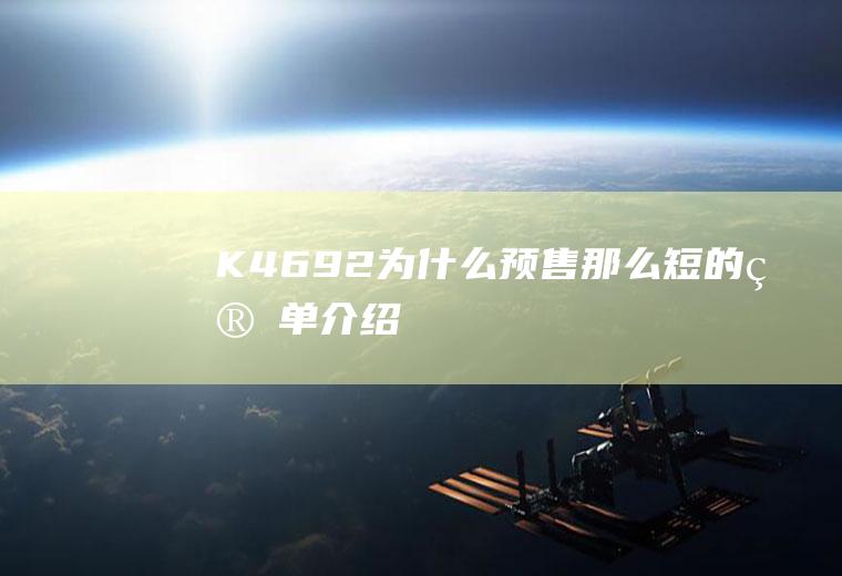 K4692为什么预售那么短的简单介绍