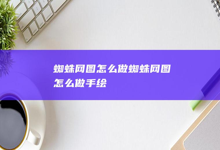 蜘蛛网图怎么做蜘蛛网图怎么做手绘
