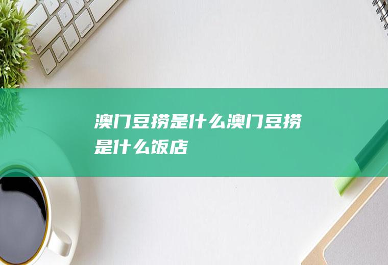 澳门豆捞是什么澳门豆捞是什么饭店