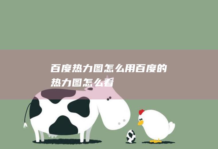 百度热力图怎么用百度的热力图怎么看