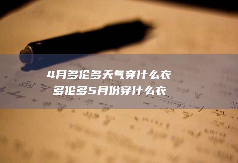 4月多伦多天气穿什么衣服多伦多5月份穿什么衣服