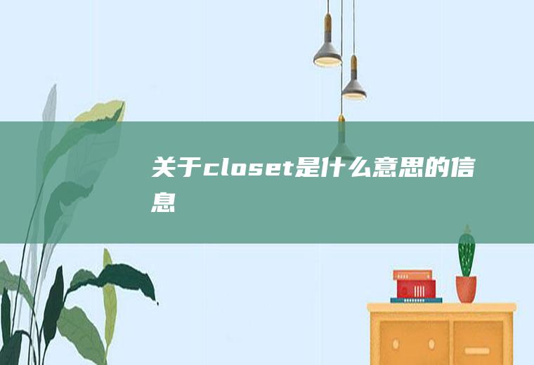 关于closet是什么意思的信息