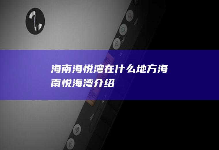 海南海悦湾在什么地方海南悦海湾介绍