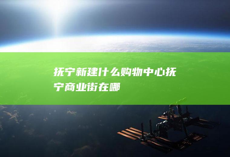 抚宁新建什么购物中心抚宁商业街在哪