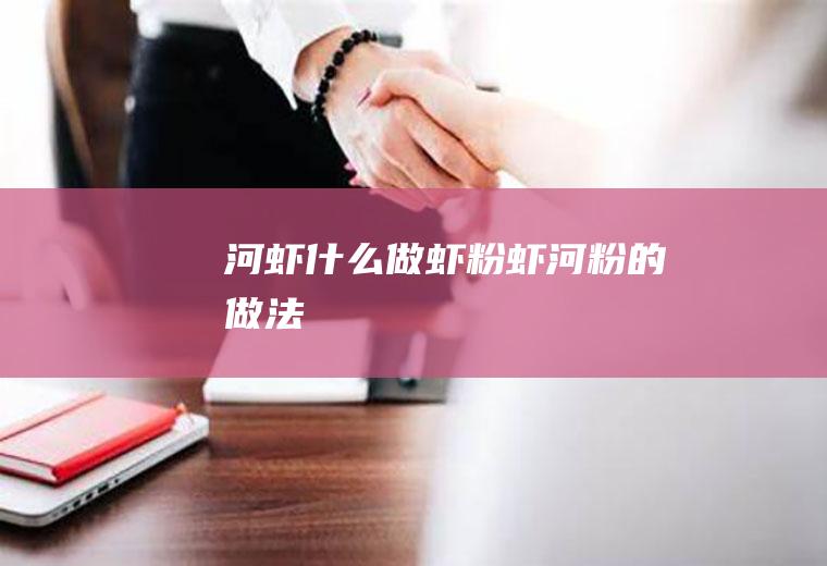河虾什么做虾粉虾河粉的做法