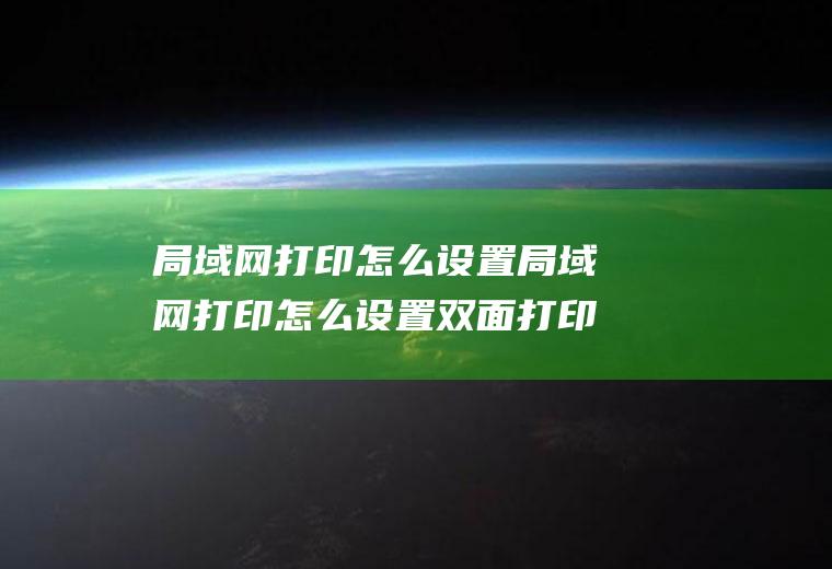 局域网打印怎么设置局域网打印怎么设置双面打印