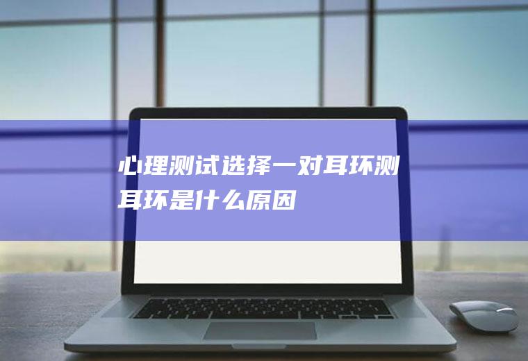 心理测试一对测是什么原因