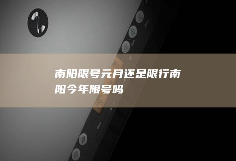 南阳限号元月还是限行南阳今年限号吗
