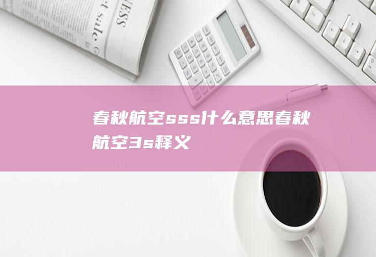 春秋航空sss什么意思春秋航空3s释义