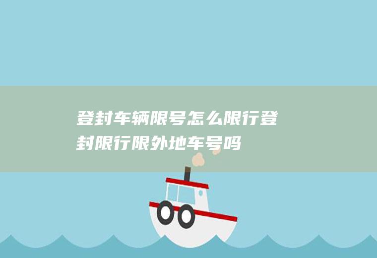 登封车辆限号怎么限行登封限行限外地车号吗