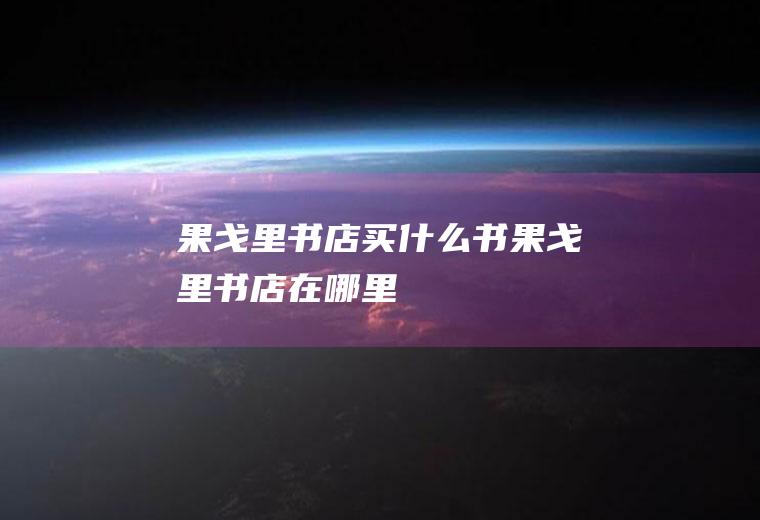 果戈里书店买什么书果戈里书店在哪里