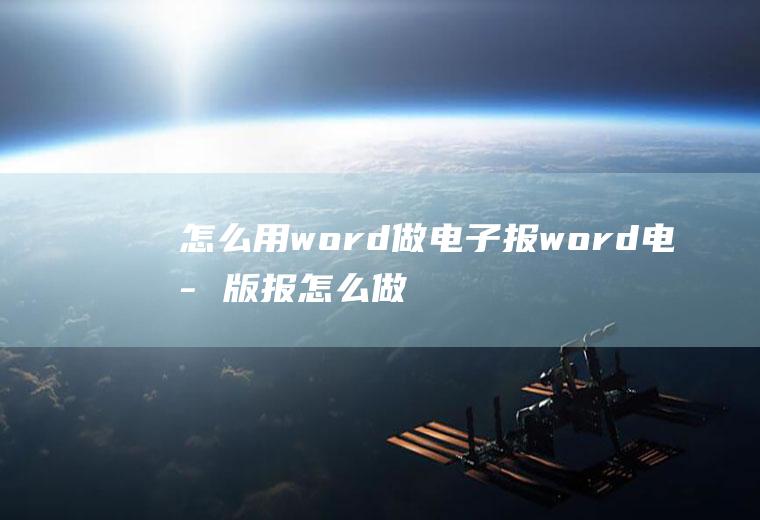怎么用word做电子报word电子版报怎么做