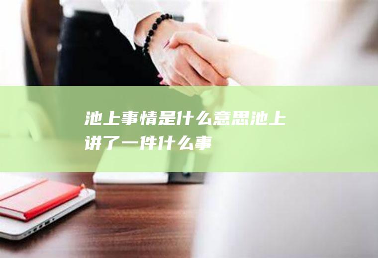池上事情是什么意思池上讲了一件什么事
