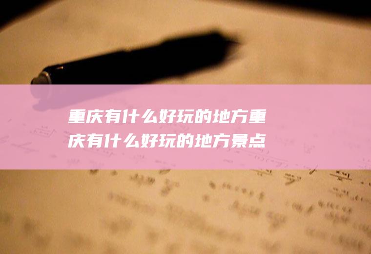重庆有什么好玩的地方重庆有什么好玩的地方景点介绍免费