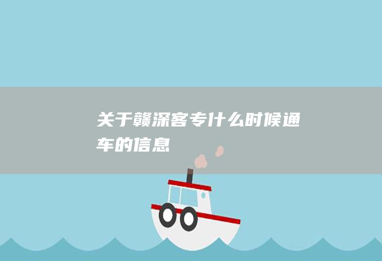 关于赣深客专什么时候通车的信息