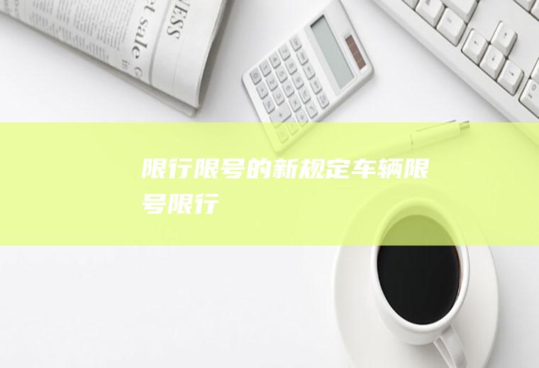 限行限号的新规定车辆限号限行