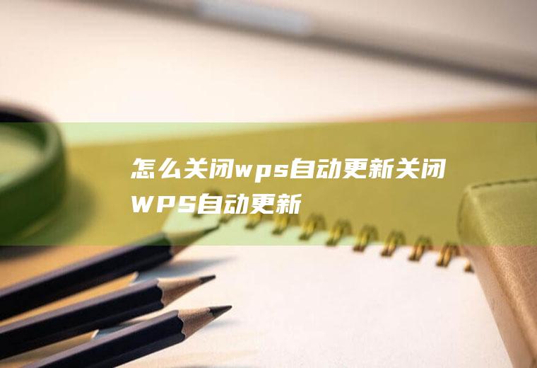 怎么关闭wps自动更新关闭WPS自动更新