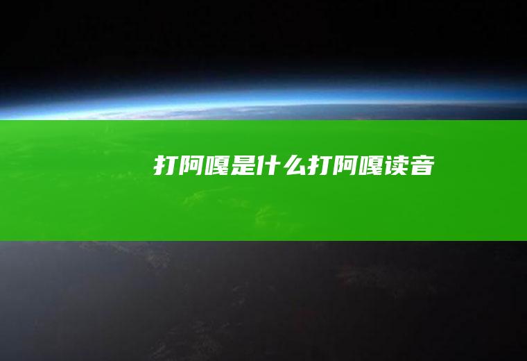 打阿嘎是什么打阿嘎读音