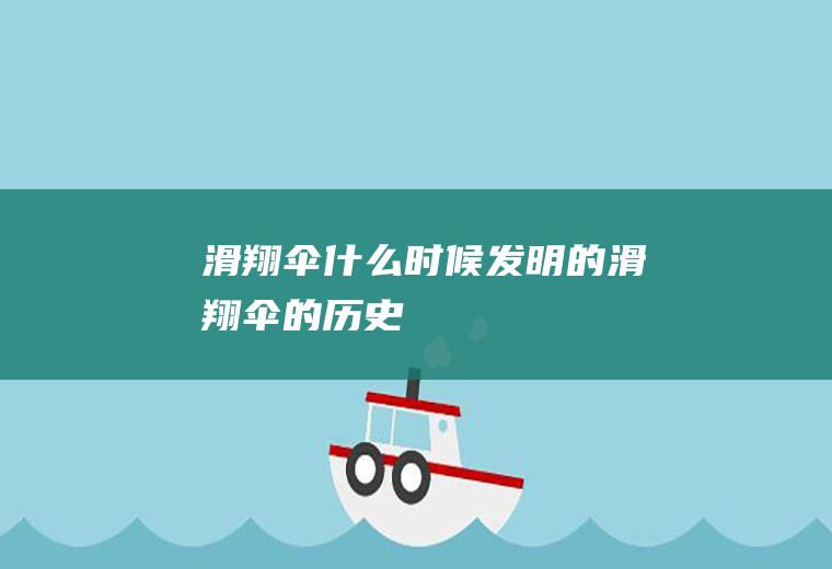 滑翔伞什么时候发明的滑翔伞的历史