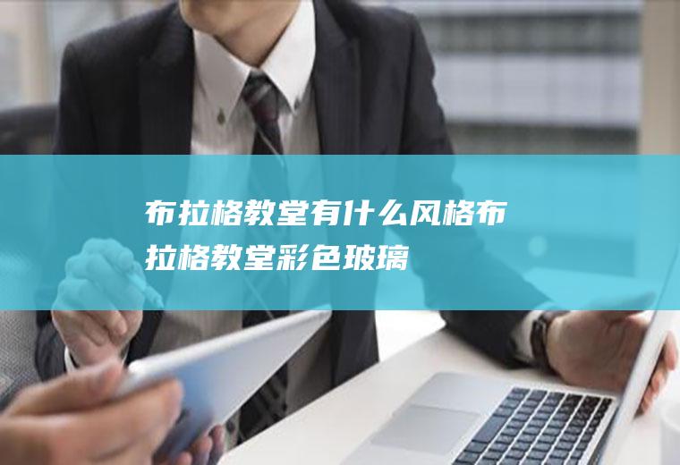 布拉格教堂有什么风格布拉格教堂彩色玻璃