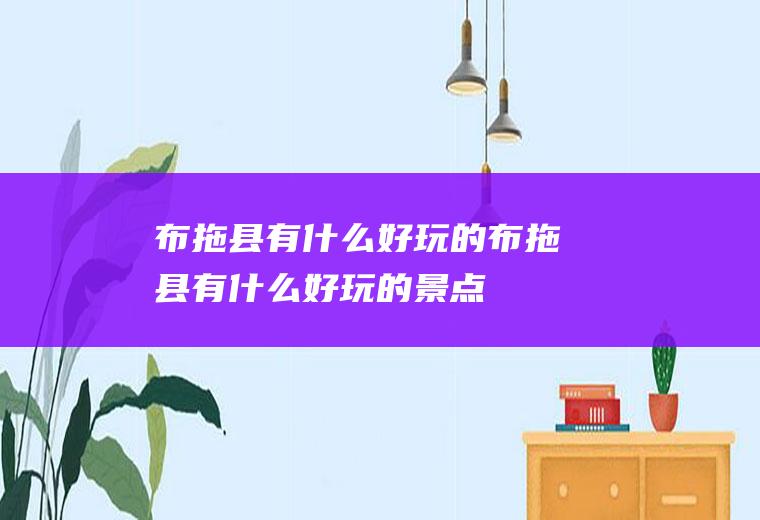 布拖县有什么好玩的布拖县有什么好玩的景点