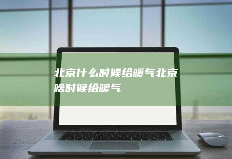 北京什么时候给暖气北京啥时候给暖气