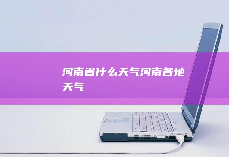 河南省什么天气河南各地天气