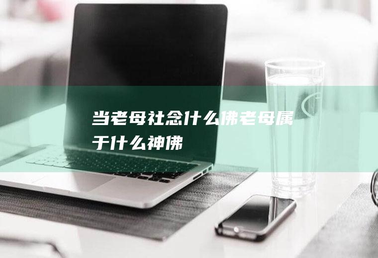 当老母社念什么佛老母属于什么神佛