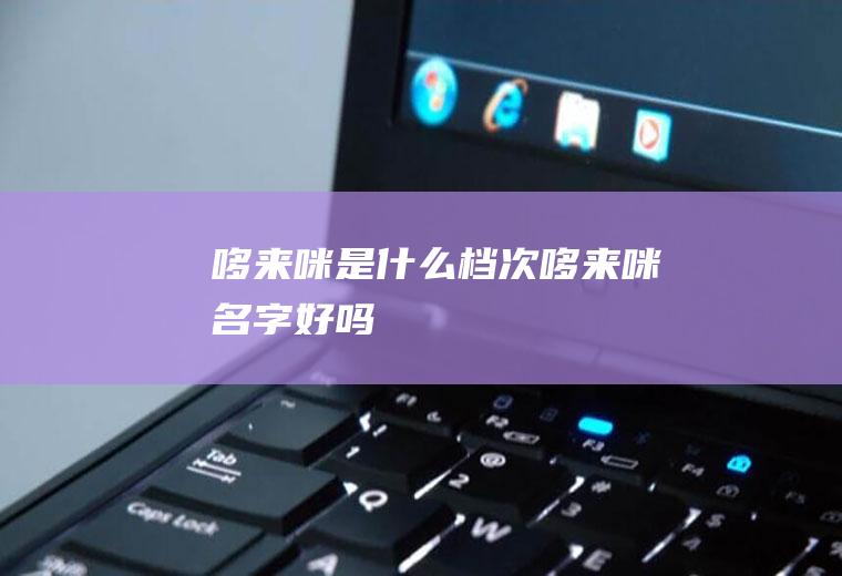 哆来咪是什么档次哆来咪名字好吗