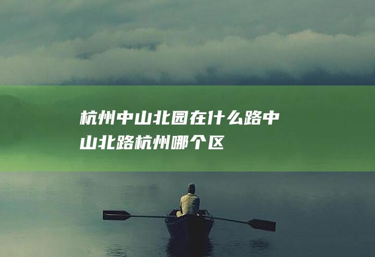 中山北园在什么路中山北路哪个区