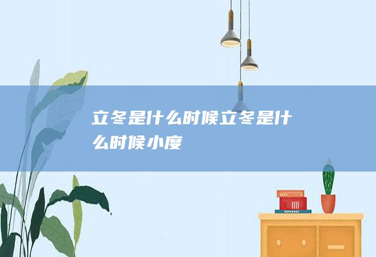 立冬是什么时候立冬是什么时候小度
