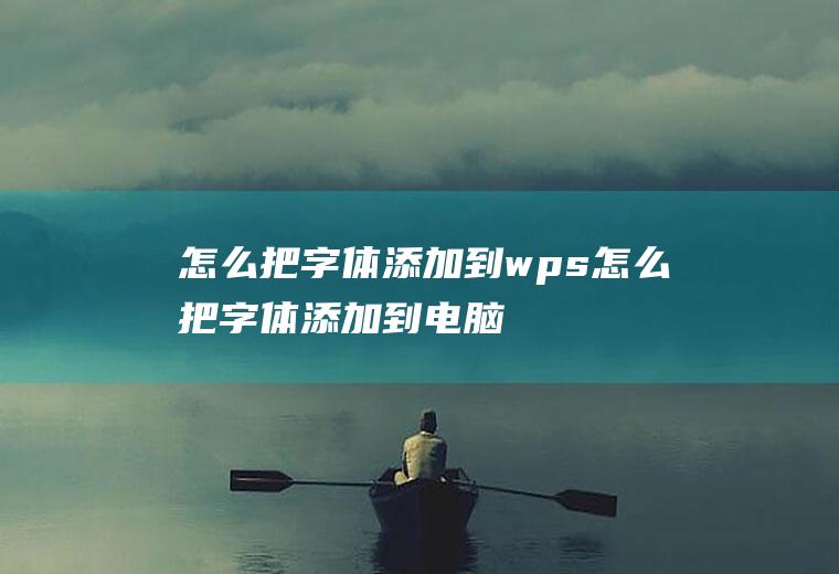 怎么把字体添加到wps怎么把字体添加到电脑