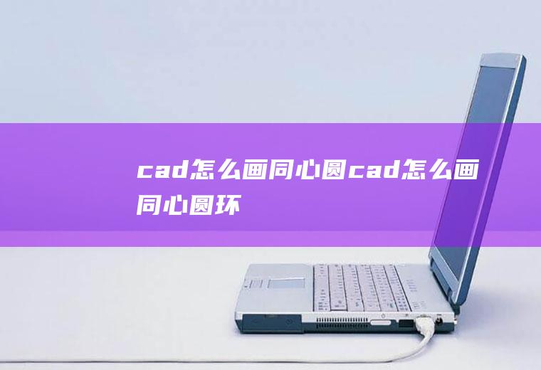 cad怎么画同心圆cad怎么画同心圆环