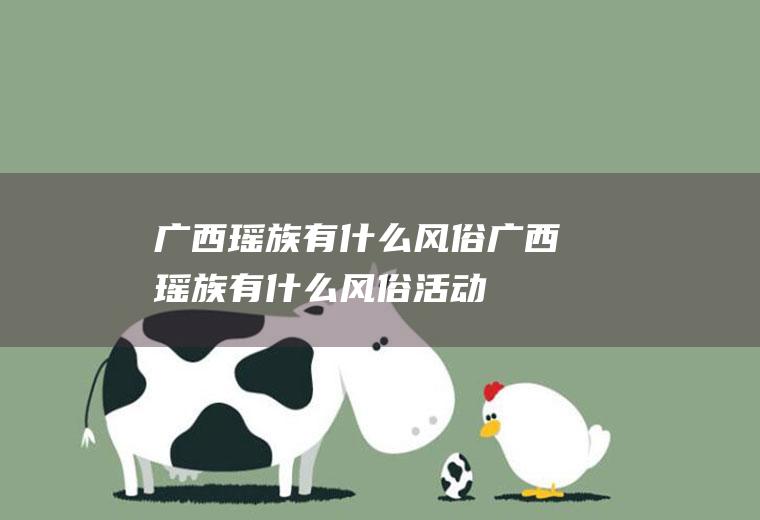 广西瑶族有什么风俗广西瑶族有什么风俗活动