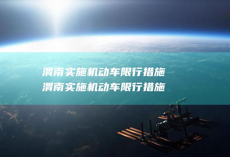 渭南实施机动车限行措施渭南实施机动车限行措施有哪些